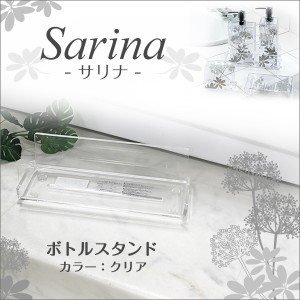 サリナ ボトルスタンド クリア ディスペンサースタンド ボトルホルダー ボトル置き センコー Sarina(サリナ)シリーズ　