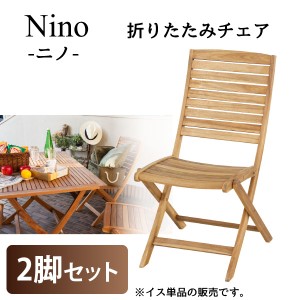 ニノ Nino NX-801 折りたたみチェア 2脚セット 代引不可 北海道・沖縄県・離島部別途追加送料