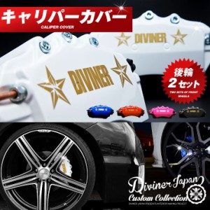 【完全受注生産】 キャリパーカバー 後輪用 カスタム カー用品 DIVINER オラオラ系 sale 14543 bitter