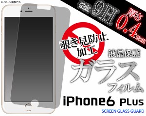 iPhone6Plus6S Plus 覗き見防止 ガラスフィルム 液晶保護シール 保護フィルム 保護シート iPhone6Plus