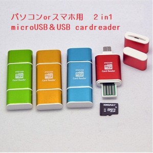 GalaxyS2/S3/HTC/国内メーカースマホOTG/パソコン対応  2in1 micro USB＆USB カードリーター