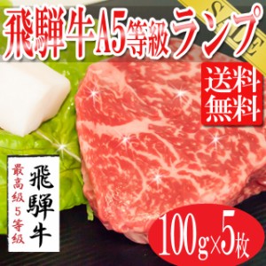 プレミアム認定のお店！  肉 飛騨牛A５等級ランプステーキ100g×5枚/ステーキ/送料無料/冷蔵