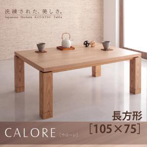 天然木アッシュ材　和モダンデザインこたつテーブル CALORE カローレ 長方形(75×105cm)