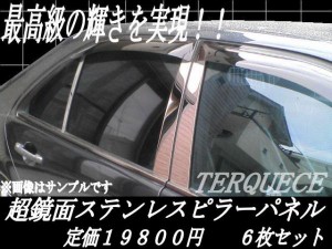 【NEW格安】製 日本製 最高級 超鏡面ピラー ラティオＮ１７ 外装