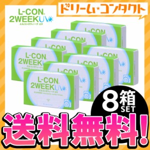 ◇エルコン2ウィークUV《6枚入》8箱/2ウィーク/コンタクトレンズ/シンシア