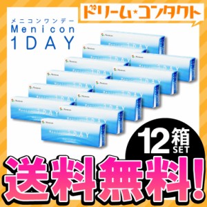 全品ポイント10％UP！13日限定◇《送料無料》メニコンワンデー 12箱/1day/コンタクトレンズ/クリアコンタクト/ メニコン