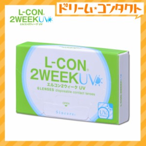 ◇エルコン2ウィークUV《6枚入》/2ウィーク/コンタクトレンズ/シンシア