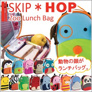 SKIP HOP スキップホップ ズー ランチバッグ キッズ ランチボックス スキップ ホップ アニマル バック パック 子供