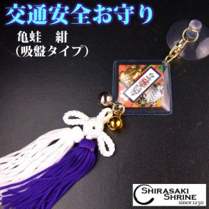 交通安全お守り ゆっくり走って無事カエル 亀蛙守り 吸盤（紺） 神社で祈願・祓い清め済み