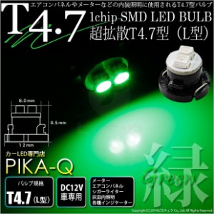 単 T4.7 1chip SMD LED (L型) グリーン1個入 メーター/エアコンパネル/シガーライター/灰皿内照明 1-A3-5