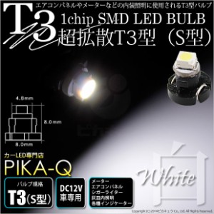 単 T3 1chip SMD LED (S型) ホワイト 1個入 メーター/エアコンパネル/シガーライター/灰皿内照明 1-A1-1