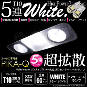 フォルクスワーゲン ゴルフ５(GTI 1K#) 対応 LED センタールームランプ T10 High Power 3chip SMD 5連 90lm ホワイト 3個 室内灯 2-B-4