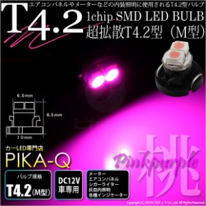 単 T4.2 1chip SMD LED (M型) ピンクパープル1個入 メーター/エアコンパネル/シガーライター/灰皿内照明 1-A2-6