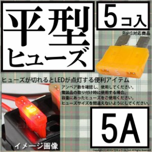 単 平型ヒューズ 5A 入数5個 1-A6-1