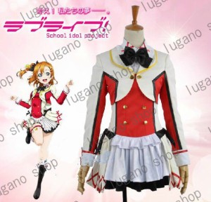 Love Live!ラブライブ！高坂 穂乃果（こうさか ほのか）　舞台装　風 コスプレ衣装 完全オーダーメイドも対応可能  