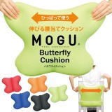 MOGU（モグ） バタフライクッション カバー付 のびる・引き締める・フィットする・あたたかい！