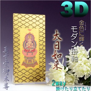 便利な2way【煌めく3Dスタンド掛軸：大日如来】真言宗御本尊　仏壇・仏具　送料無料