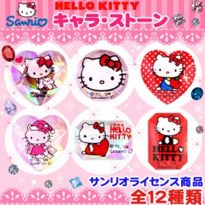 【1400円以上送料無料】ハローキティ hellokitty デコシール キャラストーン デコパーツ シール 正規品 キティちゃん デコ電 iPhone