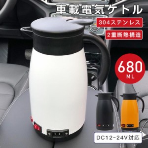 電気ポット 車載 電気ケトル 680ML 大容量 車用湯沸かし 車内 カーポット ステンレス 保温 車 トラック 車載ポット 湯ボルト 長距離 車中