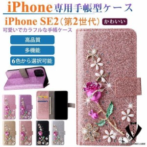 スマホケース iPhone SE2 第2世代 手帳ケース 花柄 ビジュー ラインストーン アイフォン SE2 財布型ケース カード収納 IPHONE SE2 第2世