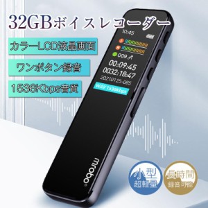 ボイスレコーダー 32GB ICレコーダー 1536kbps音質 ワンボタン録音 小型 録音機 カラーLCD液晶画面 ノイズ低減 タイマー録音