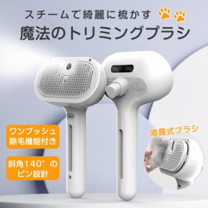 ペットブラシ シャンプーブラシ 猫 犬 蒸気ブラシ 噴霧式 スチーム 抜け毛取り ワンタッチ トリミングブラシ 換毛期 長毛種 短毛種 水タ