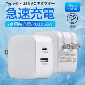 ACアダプター スマホ充電器 PD iPhone QC3.0 USB 急速充電器 20w Type-c 2ポート チャージャー 高速 急速 コンセント