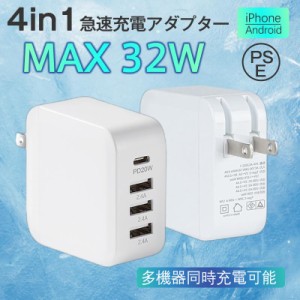 スマホ充電器 ACアダプター PD iPad iPhone 32w USB 急速充電器 Type-c 4ポート チャージャー 高速 充電 コンセント