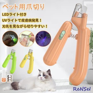 猫犬爪切り LEDライト ペット用爪切り 猫 犬 爪やすり セット 切りすぎ防止 爪削り 安全 小型犬 中型犬 大型犬 猫犬爪切り 高輝度 ネイル