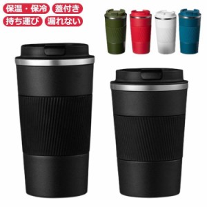 タンブラー 蓋付き ステンレス 真空断熱 コップ コーヒーカップ 持ち運び 魔法瓶 380ml 510ml 保冷 保温 二重構造 マグカップ コンビニ