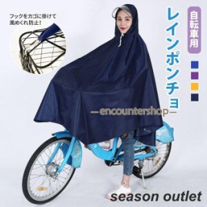 自転車用レインポンチョ レインコート 自転車 レディース かわいい バイク フード 雨具 防水 通勤 通学 風めくれ防止 レインウェア ポッ