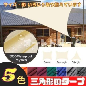 日よけシェード 三角形 タープテント 庭 目隠し おしゃれ 丈夫 2×2×2ｍ 紫外線