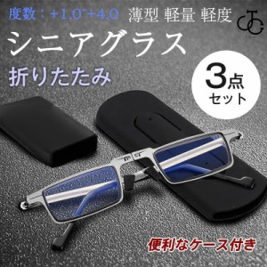 老眼鏡 折りたたみ シニアグラス 折り畳み式 ブルーライトカット 3点セット レディース メンズ UVカット コンパクト 携帯用 ケース付き 