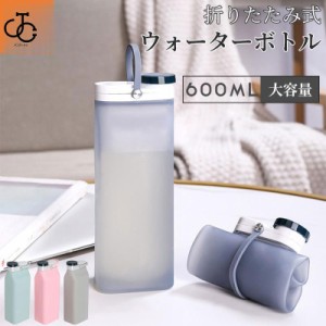 ウォーターボトル シリコンボトル 水筒 600ml 折り畳み水筒 折りたたみ水筒 登山 水筒 シリコン ボトル 子供 大人 大容量600ml 食洗機対