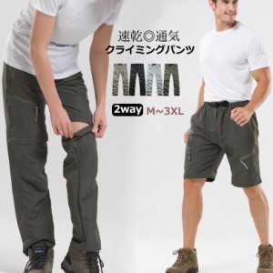 トレッキングパンツ メンズ アウトドア 速乾パンツ 取り外し 2way ロングパンツ ハーフパンツ 撥水 ミリタリー 作業ズボン 登山用パンツ 