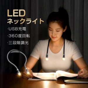 LEDネックライト ブックライト 読書灯 ランニングライト 360度回転 タッチ式三段階調光 USB充電 8時間連続作業 防災用 夜の作動 アウトド