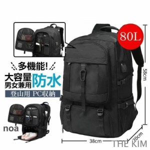 登山用リュック 80L バックパック リュックサック 大容量 リュック 登山 丈夫 旅行 防災 遠足 撥水 アウトドア 男女兼用