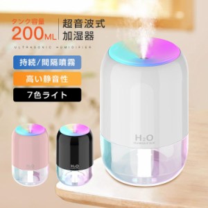 加湿器 超音波 加湿器 除菌 静音 スチ?ム式 空気清浄 省エネ 小型 卓上 簡単給水 オフィス 持続 間隔 除菌 LEDライト間接照明 200ml 家庭