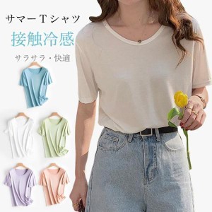 接触冷感 半袖Tシャツ レディース Tシャツ 夏 無地Tシャツ 爽やか サマーTシャツ 涼しい 白t 半袖 ラウンドネック 夏Tシャツ 薄手 サラサ