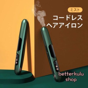 コードレス ヘアアイロン 充電式 携帯用 ミニ カール ストレート 2way メンズ 短髪 くせ毛 前髪 初心者 小型 コンパクト 人気 傷まない 