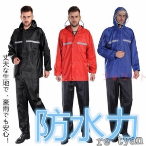 上下セット雨具通勤通学レインスーツメンズレディースレインコートレインウェア防水カッパ梅雨撥水