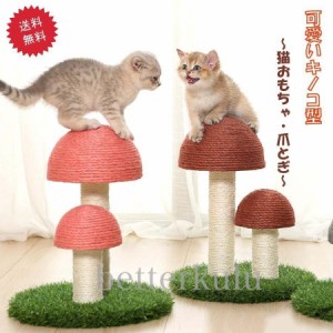 猫用爪とぎタワー きのこ キノコ キャットタワー インテリア 爪とぎポール ストレス解消 可愛い