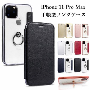 リング付き iPhone11 Pro Max ケース 手帳型 背面透明 背面クリア バンカーリング付き アイホン 11 プロ マックス カバー 手帳 TPU ソフ