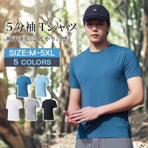 Tシャツ メンズ 吸汗速乾 半袖 ５分袖 ひんやり冷感 トップス おしゃれ 夏服 薄手 通気性 ゆったり