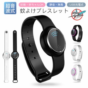 スマートウォッチ モスキートバンド 蚊除け 虫よけ 超音波式 超音波蚊よけ ブレスレット 妊娠 子供 静音 無毒 USB充電式 小型軽量 持ち運