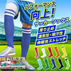 サッカーソックス ストッキング 靴下 大人 子供 ジュニア 滑り止め フットサル スポーツ 試合 練習 左右セット