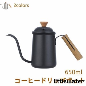 コーヒードリップポット 650ml ステンレス コーヒーポット コーヒー グッズ ケトル コーヒーケトル コーヒー器具 シルバー ブラック 木製