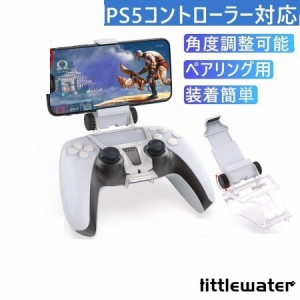 Playstation 5 PS5スマホホルダー PS5 コントローラー用 スマホ固定ホルダー 携帯電話ホルダー 折りたたみ式 角度調整