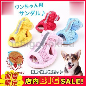 犬の靴 レジャーシューズ 滑り止め くつ保護 肉球保護 1セット4個入り ペットグッズ プロテクション ペット用シューズ 通気性抜群 夏用