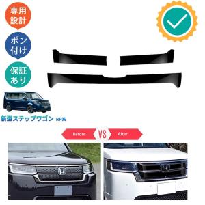 ステップワゴンスパーダ RK5/RK6後期 フォグガーニッシュ